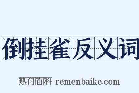 倒挂雀反义词是什么意思的图片
